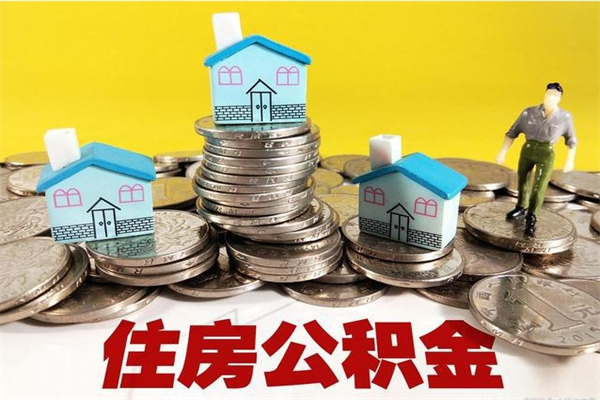 萍乡住房公积金可以取吗（住房公积金可以取出来嘛?）